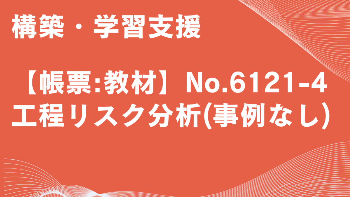 【帳票:教材】No.6121-4_工程リスク分析(事例なし)